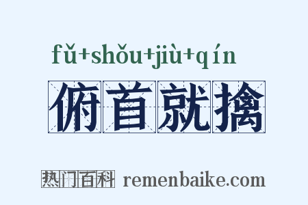 俯首就擒是什么意思的图片